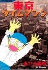 東京タイムマシン (1-3巻 全巻)