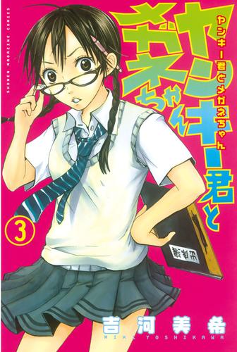 電子版 ヤンキー君とメガネちゃん ３ 吉河美希 漫画全巻ドットコム