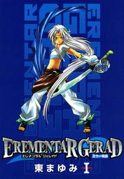 EREMENTAR GERAD　-蒼空の戦旗-　１巻