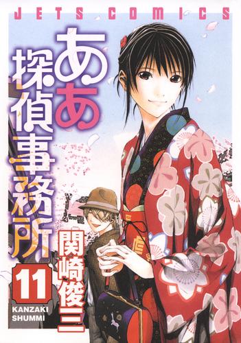 電子版 ああ探偵事務所 11巻 関崎俊三 漫画全巻ドットコム