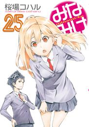 みなみけ 25 冊セット 最新刊まで