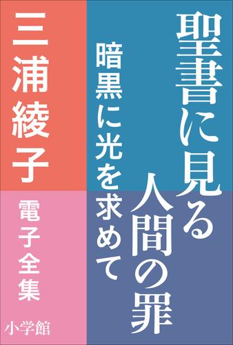 三浦綾子 電子全集　聖書に見る人間の罪―暗黒に光を求めて