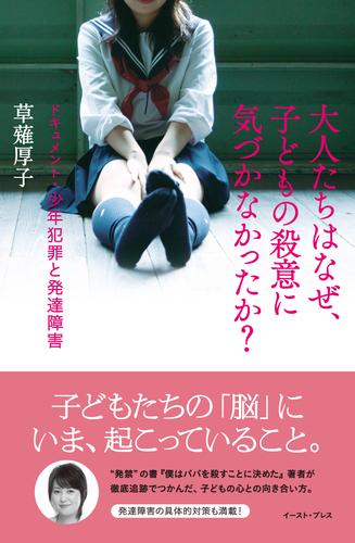 大人たちはなぜ、子どもの殺意に気づかなかったか？