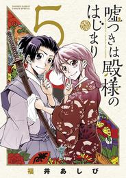 嘘つきは殿様のはじまり 5 冊セット 全巻