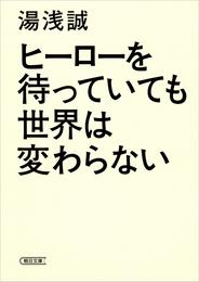 ヒーローを待っていても世界は変わらない