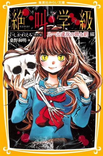 みらい文庫版　絶叫学級　ルール違反の罪と罰　編