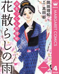 みをつくし料理帖 4 花散らしの雨