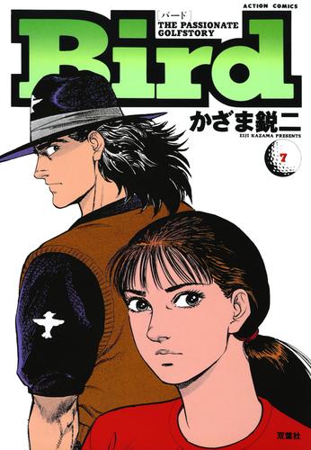 電子版 Bird 7 かざま鋭二 漫画全巻ドットコム