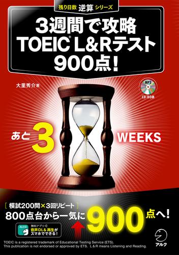 [新形式問題対応/音声DL付]３週間で攻略 TOEIC L&Rテスト900点！