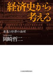 経済史から考える 発展と停滞の論理