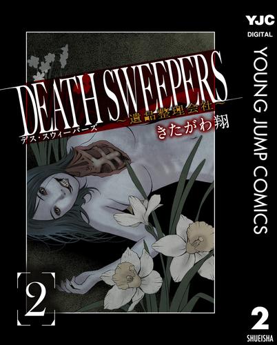 DEATH SWEEPERS ～遺品整理会社～ 2