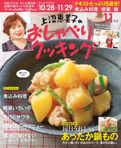 電子版 上沼恵美子のおしゃべりクッキング19年11月号 朝日放送 漫画全巻ドットコム