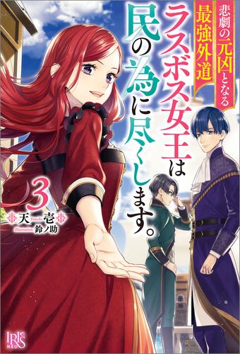 電子版 悲劇の元凶となる最強外道ラスボス女王は民の為に尽くします 3 冊セット 最新刊まで 天壱 鈴ノ助 漫画全巻ドットコム