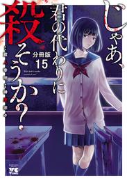 じゃあ、君の代わりに殺そうか？【分冊版】　15