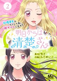 明日からは清楚さん～記憶喪失のフリして私、脱ギャルします！～ 2