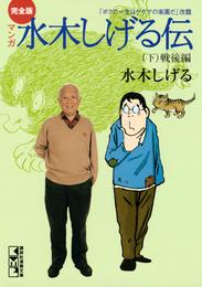 完全版水木しげる伝 3 冊セット 最新刊まで