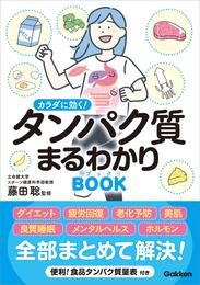 カラダに効く！ タンパク質まるわかりブック