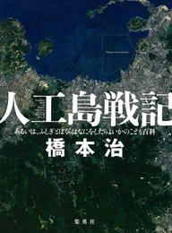 人工島戦記　――あるいは、ふしぎとぼくらはなにをしたらよいかのこども百科