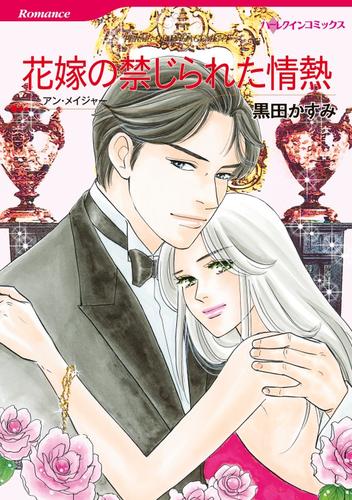 花嫁の禁じられた情熱【分冊】 12 冊セット 全巻