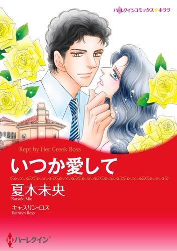 いつか愛して【分冊】 12 冊セット 全巻