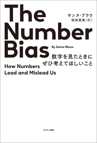 The Number Bias　数字を見たときにぜひ考えてほしいこと