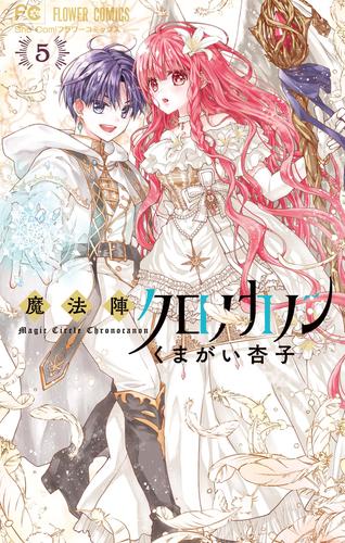 魔法陣クロノカノン 5 冊セット 全巻