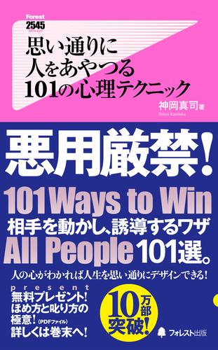 思い通りに人をあやつる101の心理テクニック