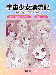 宇宙少女漂流記　ＴＨＥ　ＯＮＬＹ　ＷＡＹ　ＨＯＭＥ（１３）勝利の代償