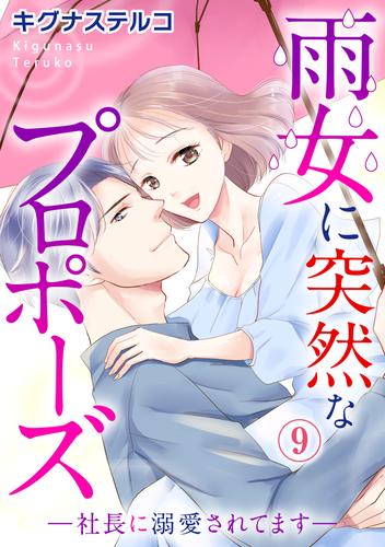 雨女に突然なプロポーズ―社長に溺愛されてます― 9 冊セット 最新刊まで