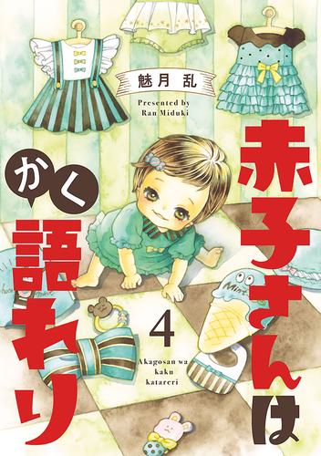 赤子さんはかく語れり【分冊版】　4