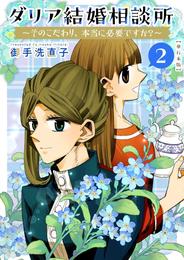 ダリア結婚相談所　～そのこだわり、本当に必要ですか？～　単行本版 2 冊セット 全巻