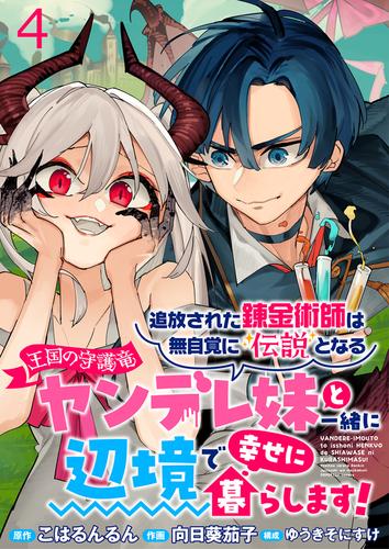 追放された錬金術師は無自覚に伝説となる ヤンデレ妹（王国の守護竜）と一緒に辺境で幸せに暮らします！ WEBコミックガンマぷらす連載版　第四話