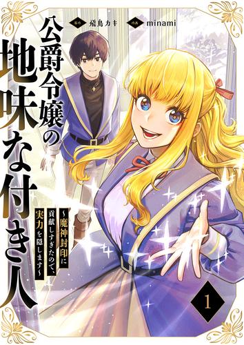 公爵令嬢の地味な付き人～魔神封印に貢献しすぎたので、実力を隠します～【電子単行本版】１