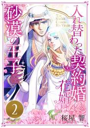 入れ替わった契約婚の花婿は砂漠の王子【分冊版】2話