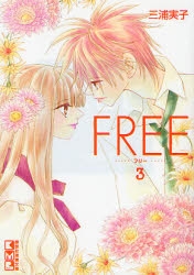 フリー FREE [文庫版] (1-3巻 全巻)