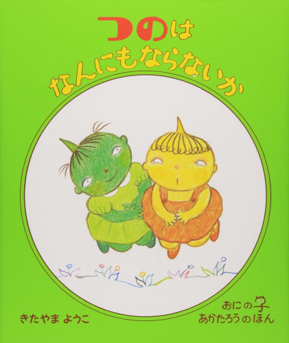 おにのこあかたろうのほん (全3冊)