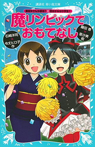 「黒魔女さんが通る!!」×「若おかみは小学生!」 魔リンピックでおもてなし(全1冊)