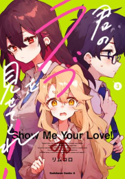 君のラブを見せてくれ! (1-2巻 最新刊)