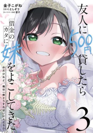 [6月上旬より発送予定]友人に500円貸したら借金のカタに妹をよこしてきたのだけれど、俺は一体どうすればいいんだろう (1-3巻 最新刊)[入荷予約]