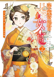 帝室宮殿の見習い女官 見合い回避で恋を知る!? (1-2巻 最新刊)