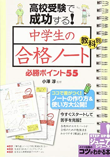 高校受験で成功する! 中学生の「合格ノート」 教科別 必勝ポイント55