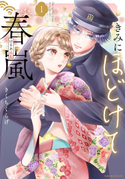 きみにほどけて春嵐 (1巻 最新刊)