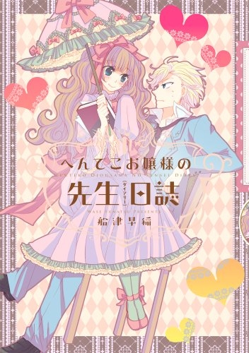 へんてこお嬢様の先生日誌 (1巻 全巻)