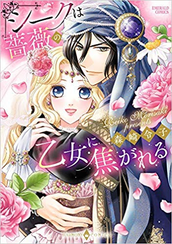 シークは薔薇の乙女に焦がれる 1巻 全巻 漫画全巻ドットコム