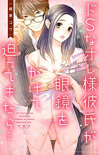 ドSなオレ様彼氏が眼鏡をかけて迫ってきたら… (1巻 全巻)