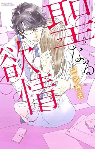 聖なる欲情 (1巻 最新刊)