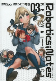 ROBOTICS；NOTES Revival Legacy (1-3巻 全巻)