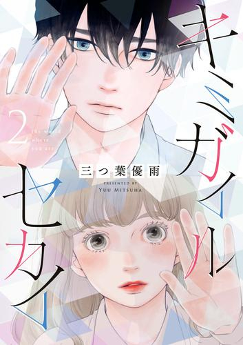 キミガイルセカイ (1-2巻 最新刊)