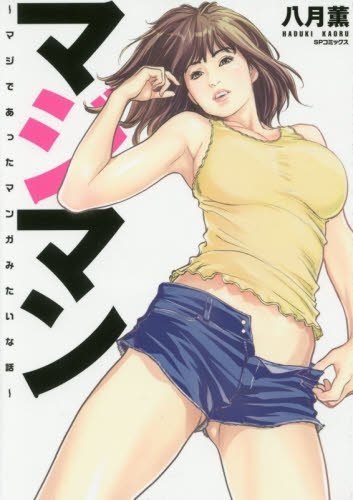 マジマン〜マジであったマンガみたいな話〜 (1巻 最新刊)