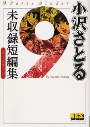 小沢さとる 未収録短編集1966−1969 (1巻 全巻)